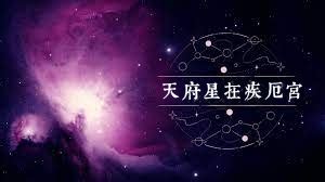 天府疾厄宮|天府星入疾厄宫